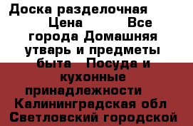 Доска разделочная KOZIOL › Цена ­ 300 - Все города Домашняя утварь и предметы быта » Посуда и кухонные принадлежности   . Калининградская обл.,Светловский городской округ 